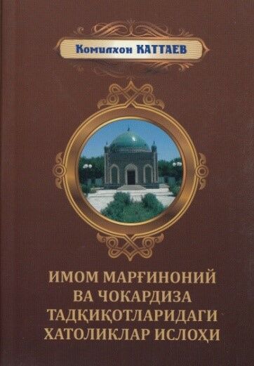 Imom Marg'inoniy va chokardiza tadqiqotlaridagi xatoliklar