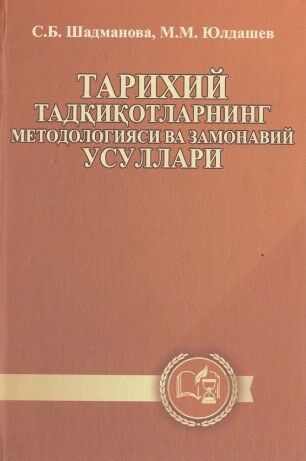 Tarixiy tadqiqotlarning metodologiyasi va zamonaviy usullari