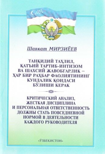 Tanqidiy tahlil, qat'iy tartib-intizom va shaxsiy javobgarlik – har bir rahbar faoliyatining kundalik qoidasi bo'lishi kerak