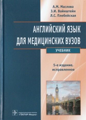Английский язык для медицинских вузов 