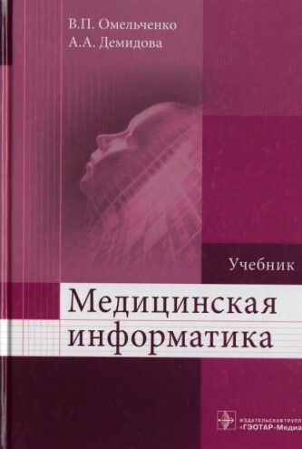 Медицинская информатика 