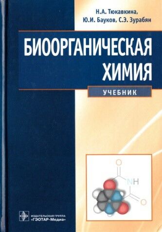 Биоорганическая химия 