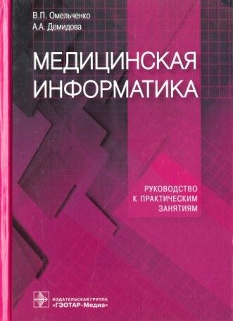 Медицинская информатика. Руководство к практическим занятиям