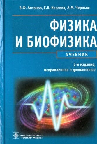 Физика и биофизика 
