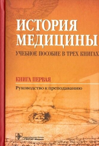 История медицины. Руководство к преподаванию