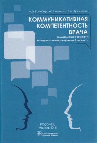 Коммуникативная компетентность врача. Симуляционное обучение