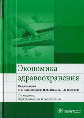 Экономика здравоохранения 
