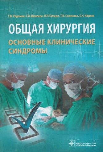 Общая хирургия: основные клинические синдромы