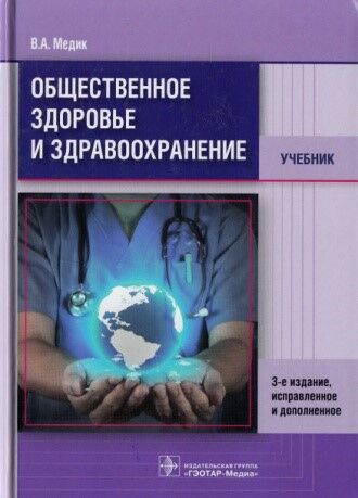 Общественное здоровье и здравоохранение