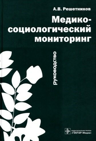 Медико-социологический мониторинг