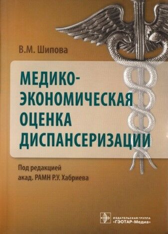 Медико-экономическая оценка диспансеризации 