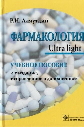 Фармакология. Ultra light 
