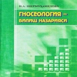 Gnoseologiya – bilish nazariyasi