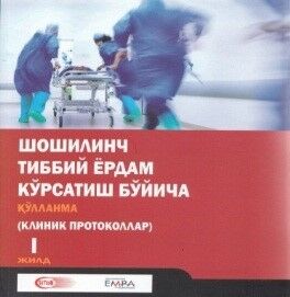 Shoshilinch tibbiy yordam koʼrsatish boʼyicha qoʼllanma (klinik protokollar). 1 jild