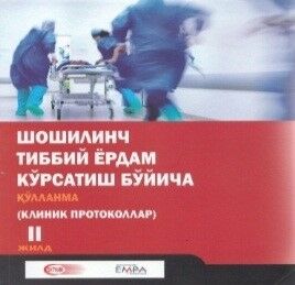 Shoshilinch tibbiy yordam koʼrsatish boʼyicha qoʼllanma (klinik protokollar). 2 jild