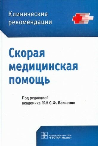 Скорая медицинская помощь 