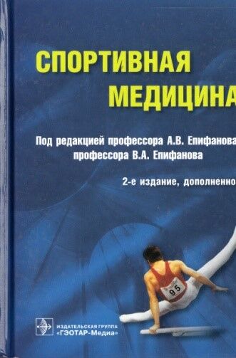 Спортивная медицина 