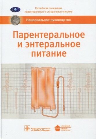 Парентеральное и энтеральное питание
