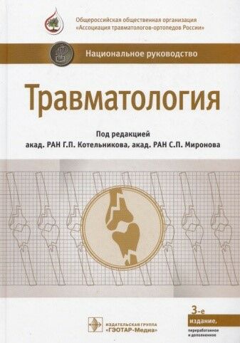 Травматология