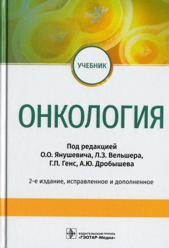 Онкология 