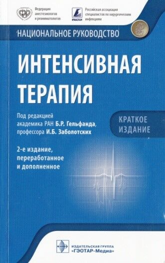 Интенсивная терапия 
