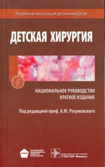 Детская хирургия
