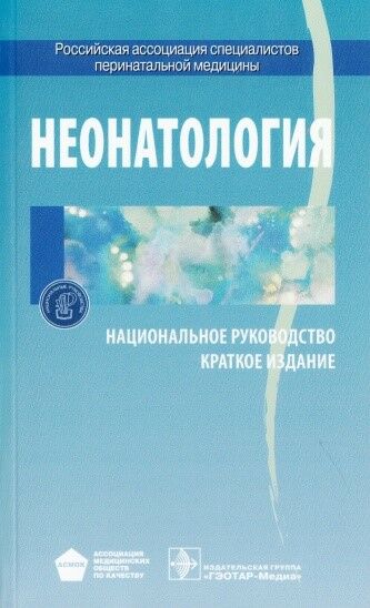 Неонатология