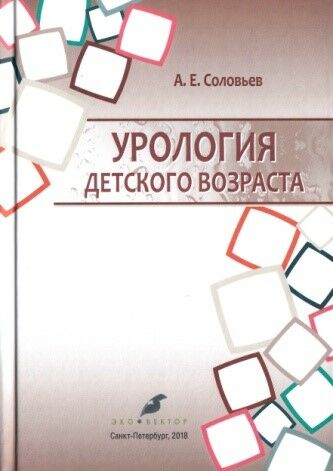 Урология детского возраста 
