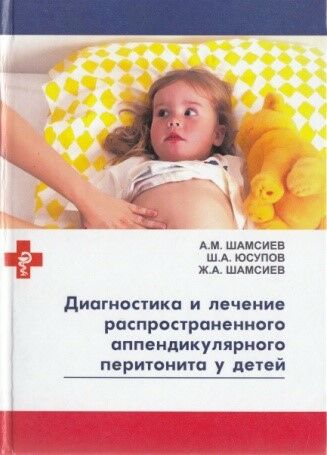 Диагностика и лечение распространенного аппендикулярного перитонита у детей