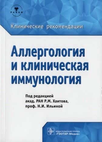 Аллергология и клиническая иммунология 