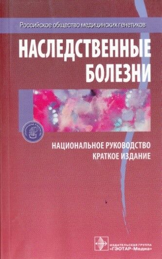 Наследственные болезни