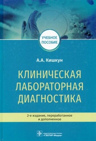 Клиническая лабораторная диагностика 