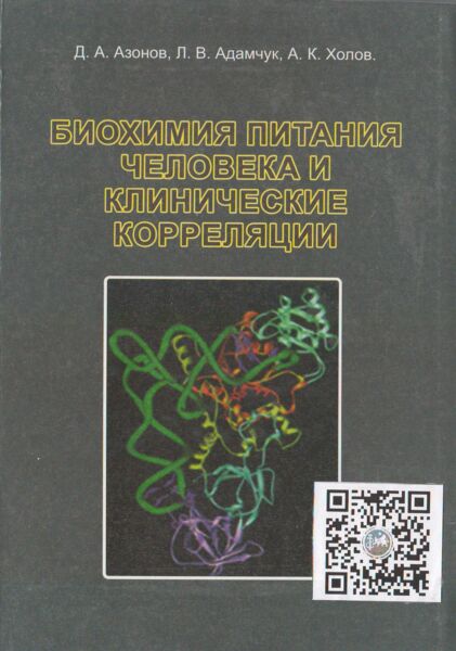 Биохимия питания человека и клинические корреляции 