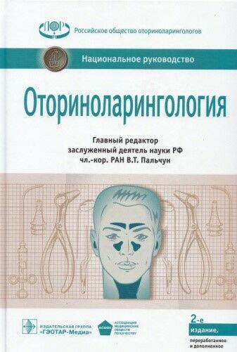 Оториноларингология 