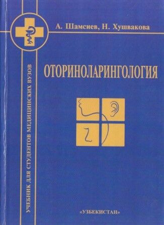 Оториноларингология