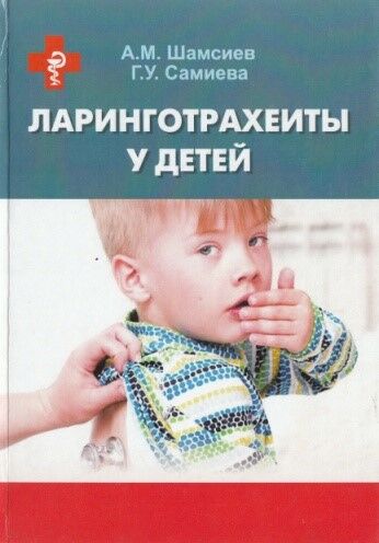 Ларинготрахеиты у детей 