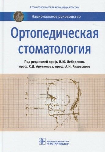 Ортопедическая стоматология 