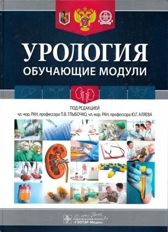 Урология. Обучающие модули