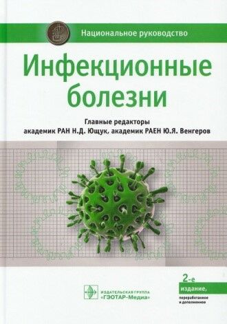Инфекционные болезни 