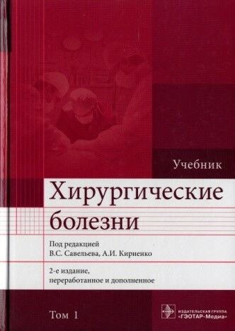Хирургические болезни. Том 1