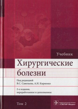 Хирургические болезни. Том 2 