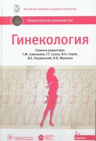 Гинекология