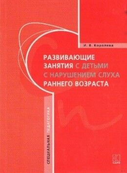 Развивающие занятия с детьми с нарушением слуха раннего возраста 