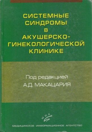 Системные синдромы в акушерско-гинекологической клинике