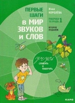 Первые шаги в мир звуков и слов: Рабочая тетрадь 