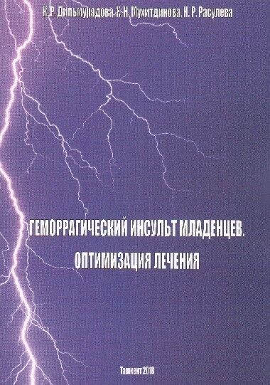 Геморрагический инсульт младенцев. Оптимизация лечения 