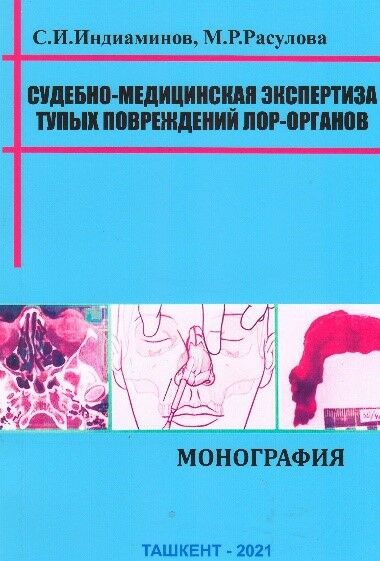 Судебно-медицинская экспертиза тупых повреждений лор-органов