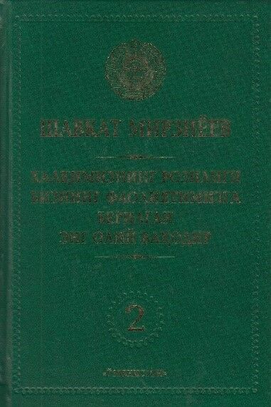 Milliy taraqqiyot yoʼlimizni qatʼiyat bilan davom ettirib, yangi basqichga koʼtaramiz 