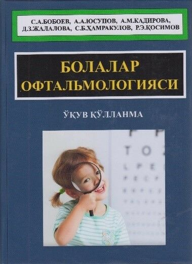 Bolalar oftalmologiyasi