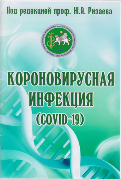 Короновирусная инфекция (COVID-19) 